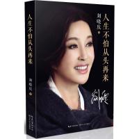 正版新书]人生不怕从头再来刘晓庆 著 著9787535483133
