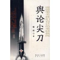 正版新书]舆论尖刀椿桦9787536050037