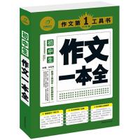 正版新书]开心作文 作文第1工具书系列 初中生作文一本全(实