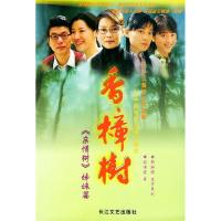 正版新书]香樟树顾伟丽 郭新强 文学策划9787535428899