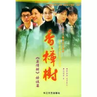 正版新书]香樟树顾伟丽 郭新强 文学策划9787535428899