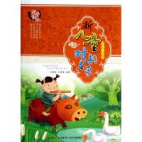 正版新书]新儿童对韵启蒙(全彩注音版)艾赓唐//艾国清9787535355