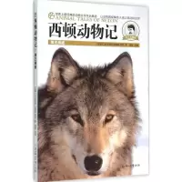 正版新书]西顿动物记(学生美图版)(狼王洛波)欧内斯特·汤普