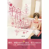 正版新书]单身公主相亲记迷茶9787536050341