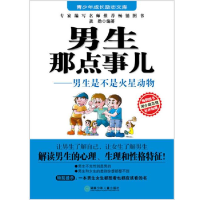 正版新书]男生那点事儿-男生是不是火星动物龚勋.9787535851451