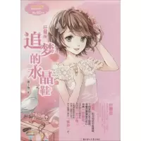 正版新书]巨蟹座:追梦的水晶鞋(4)喂小饱9787538555462