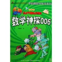 正版新书]数学神探006(彩图版)/李毓佩数学故事系列李毓佩978753
