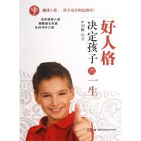 正版新书]好人格决定孩子的一生刘颖9787535775801