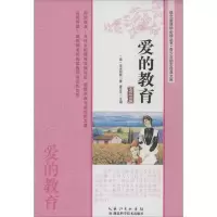 正版新书]爱的教育(名师导读版)亚米契斯9787535266453