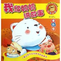 正版新书]我给妈妈讲故事(黄色卷)李一慢9787536556034