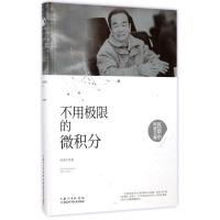 正版新书]不用极限的微积分张景中9787535295453