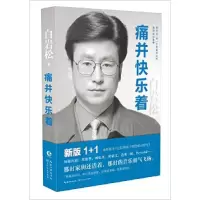 正版新书]痛并快乐着白岩松 著9787535487162