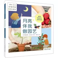 正版新书]月亮伴我做园艺(小小园艺家系列)(法)布达芬97875352