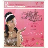 正版新书]美容护理教程(漂亮百分百教程教程系列)(附VCD光盘一张