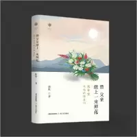 正版新书]替父亲献上一束鲜花:陈白尘与他的师友们陈虹97875378