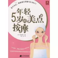 正版新书]年轻5岁的美点按摩(日)田中玲子 殷艳9787538156959