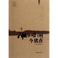 正版新书]湘水波澜今犹在/书屋文丛书屋编辑部9787535571489