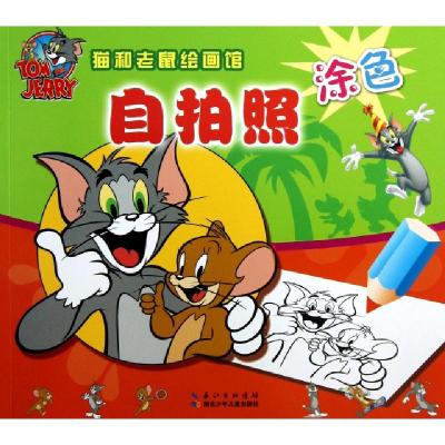 正版新书]自拍照/猫和老鼠绘画馆(美)汉纳-巴伯拉9787535371515