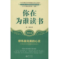 正版新书]你在为谁读书:终结篇修炼很完美的心灵尚阳97875354600