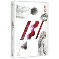 正版新书]东霓(新版)笛安9787535481177
