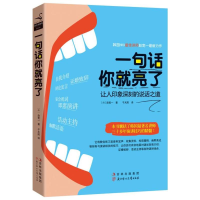 正版新书]一句话你就亮了-让人印象深刻的说话之道赵宽一9787538