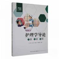 正版新书]新形态一体化系列教材:护理学导论孙读声 著97875352