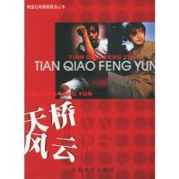正版新书]天桥风云陈本菊 改编9787537823357