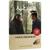 正版新书]人之由来周国兴 著 著作9787535285041