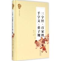 正版新书]三字经·百家姓·千字文·弟子规(名家注译本)王应麟978