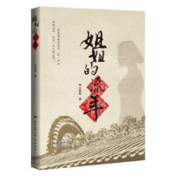 正版新书]姐姐的流年王哲珠9787536091399