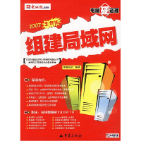 正版新书]电脑硬道系列丛书:组建局域网(2004全新版)电脑报社