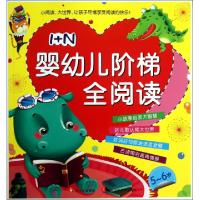 正版新书]1+N婴幼儿阶梯全阅读(5-6岁)稚子文化9787536561427