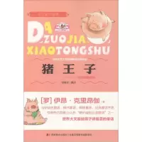 正版新书]猪王子:里昂伽童话伊昂·克里昂伽9787538692914