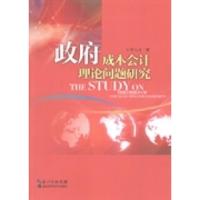 正版新书]政府成本会计理论问题研究邓九生著9787535262608