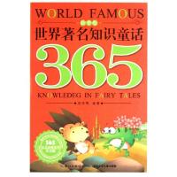 正版新书]世界著名知识童话365(秋季卷注音版)/365天天经典系列