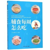 正版新书]辅食每周怎么吃艾贝母婴研究中心9787536494510