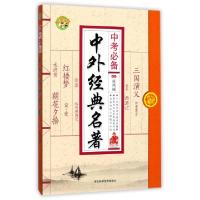 正版新书]中外经典名著张凤丽9787537590686