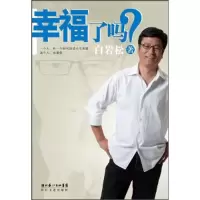 正版新书]幸福了吗白岩松.9787535446329