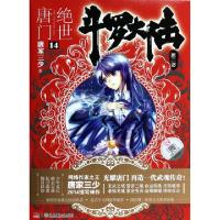 正版新书]斗罗大陆(第2部绝世唐门14)唐家三少9787535894731