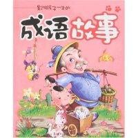 正版新书]影响孩子一生的-成语故事好孩子图书编辑部97875384340