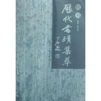 正版新书]历代书迹集萃(楷书)解小青9787535628466
