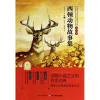 正版新书]西顿动物故事集(全译本)/世界经典文学名著(加拿大)西