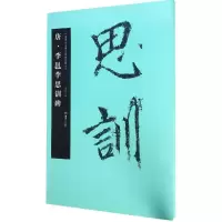 正版新书]唐·李邕李思训碑胡紫桂9787535675859