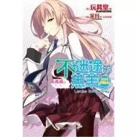 正版新书]不迷途的羔羊 03:三只游泳的羊[日]玩具堂 著;[日]笼