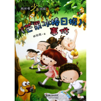 正版新书]《芒果冰棒日报》事件-厕所帮少年侦探-7林佑儒9787535