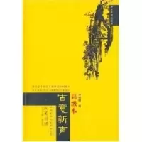 正版新书]古意新声高级本(汉英对照)麻晓晴9787535135506