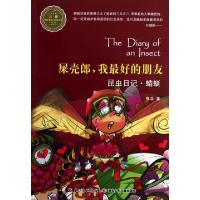 正版新书]屎壳郎我最好的朋友(昆虫日记蜻蜓)/儿童情感体验&情商