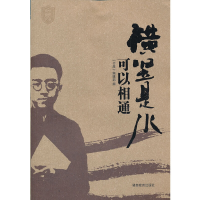 正版新书]横竖是水可以相同书屋杂志编辑部9787535571465