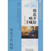 正版新书]朝花夕拾.呐喊:青少年励志经典文库(名师导读版)鲁