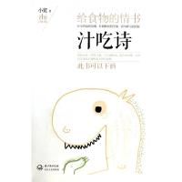 正版新书]汁吃诗(给食物的情书)小宽9787535468505
